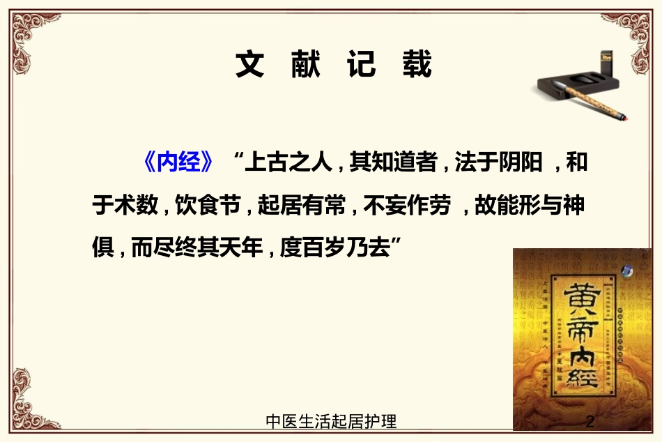 中医生活起居护理培训课件.pptx_第2页