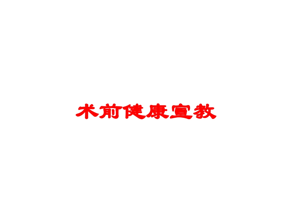 术前健康宣教培训课件.pptx_第1页