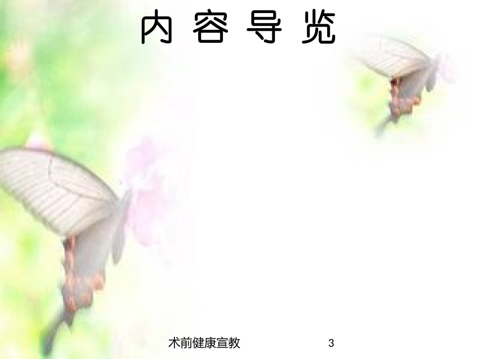 术前健康宣教培训课件.pptx_第3页