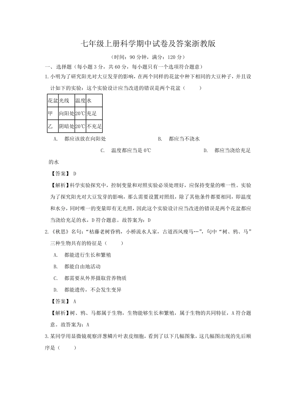 七年级上册科学期中试卷及答案浙教版.pdf_第1页
