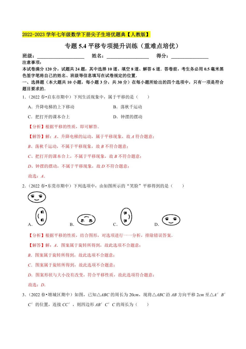 部编数学七年级下册专题5.4平移专项提升训练重难点培优【拔尖特训】2023培优解析版【人教版】含答案.pdf_第1页