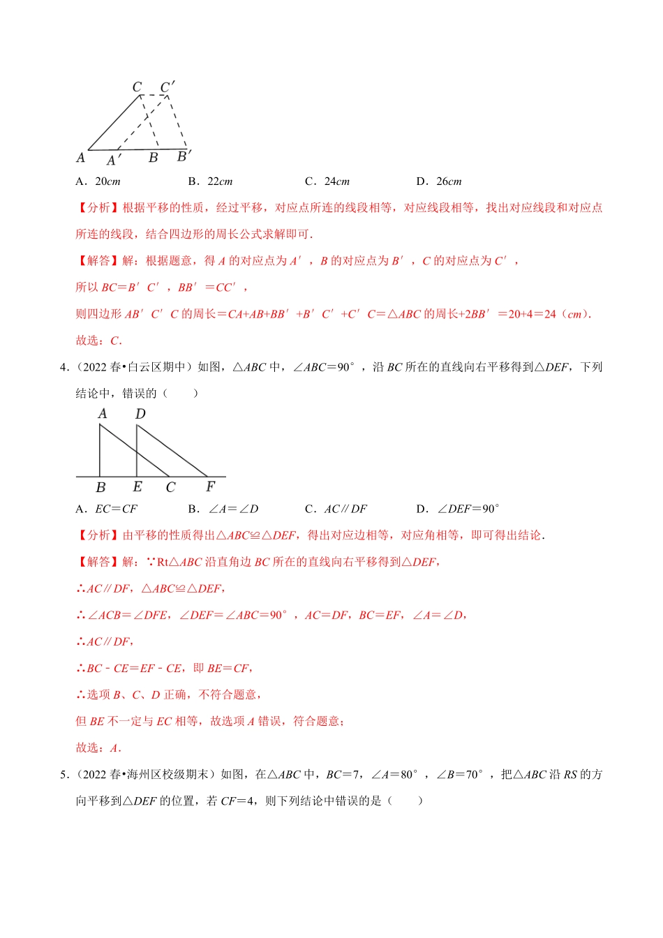 部编数学七年级下册专题5.4平移专项提升训练重难点培优【拔尖特训】2023培优解析版【人教版】含答案.pdf_第2页