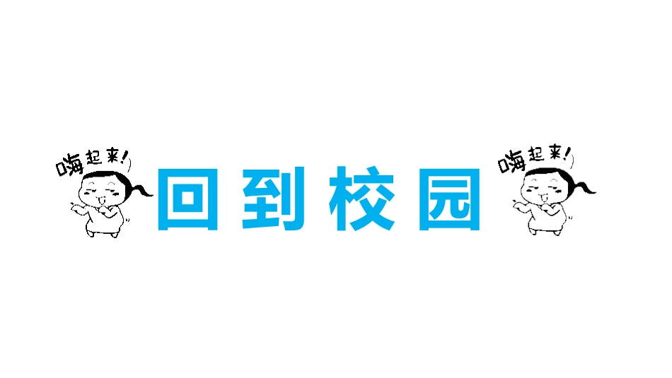 开学第一课开学快闪课件197.pptx_第3页
