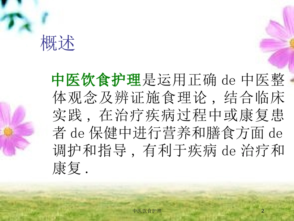 中医饮食护理培训课件.pptx_第2页