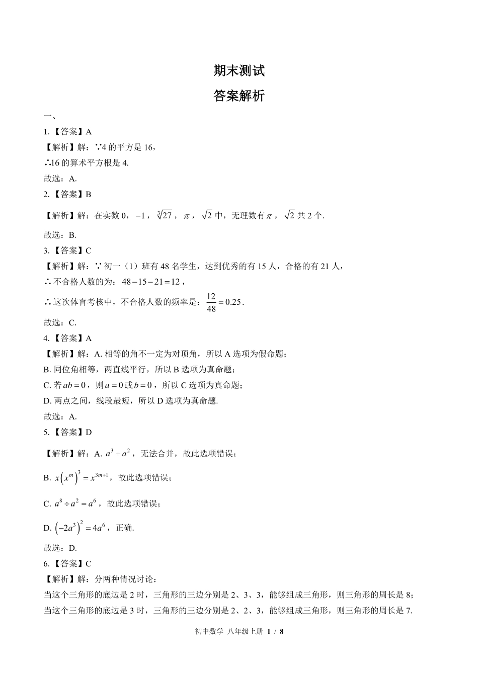 华师大版-初中数学八年级上册期末测试试卷03含答案在前.pdf_第1页