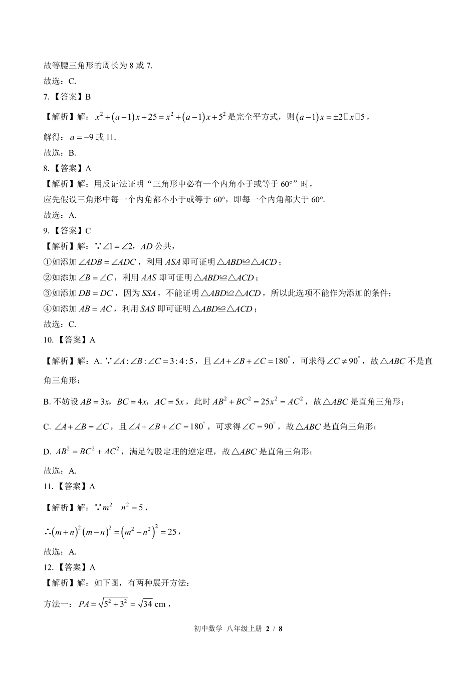 华师大版-初中数学八年级上册期末测试试卷03含答案在前.pdf_第2页