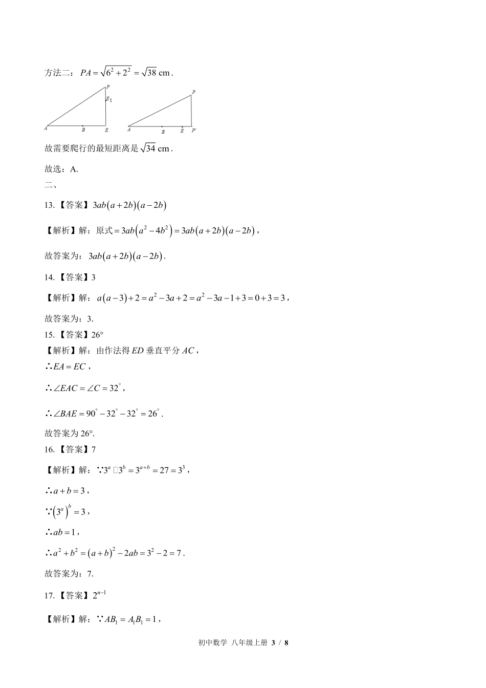 华师大版-初中数学八年级上册期末测试试卷03含答案在前.pdf_第3页