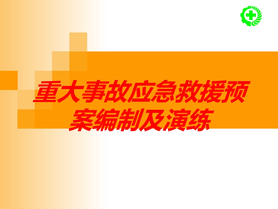 重大事故应急救援预案编制及演练培训课件.pptx_第1页