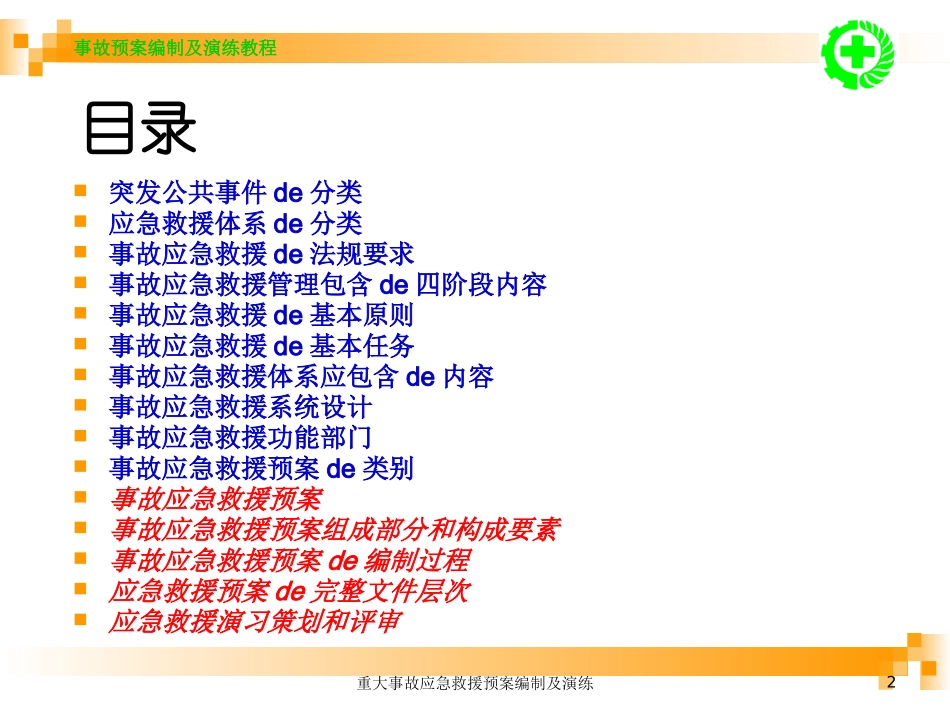 重大事故应急救援预案编制及演练培训课件.pptx_第2页