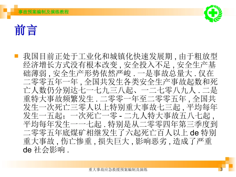 重大事故应急救援预案编制及演练培训课件.pptx_第3页