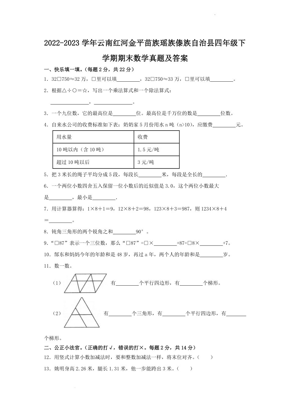 2022-2023学年云南红河金平苗族瑶族傣族自治县四年级下学期期末数学真题及答案.pdf_第1页