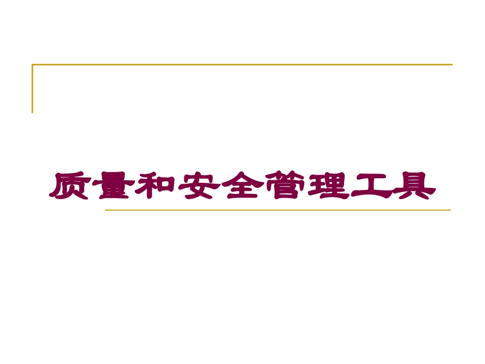 质量和安全管理工具培训课件.pptx_第1页