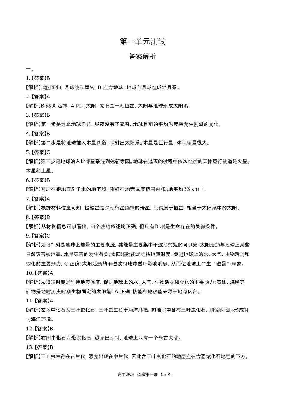 鲁教版高中地理必修第一册第一单元测试试卷含答-案答案在前2.pdf_第1页