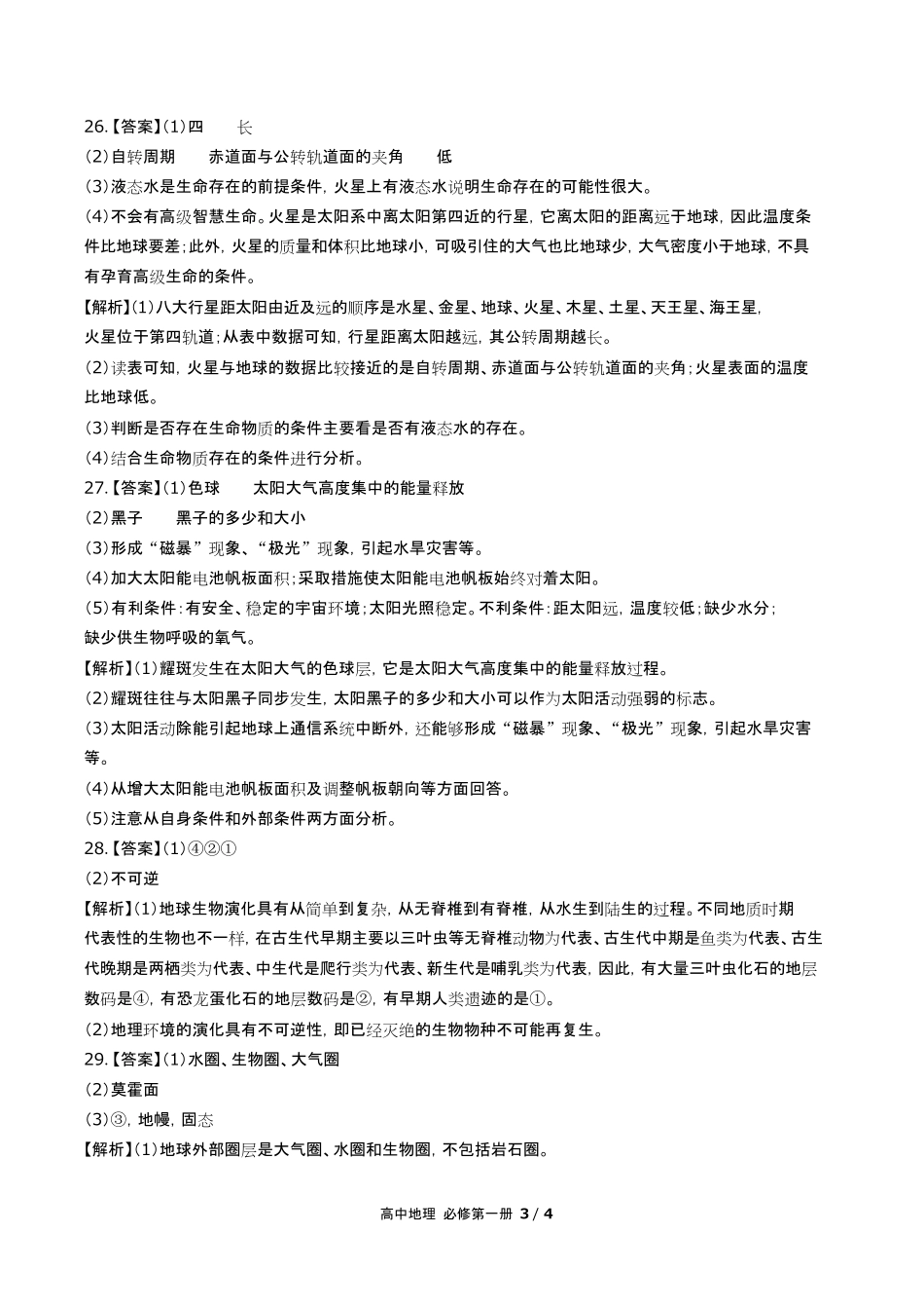 鲁教版高中地理必修第一册第一单元测试试卷含答-案答案在前2.pdf_第3页
