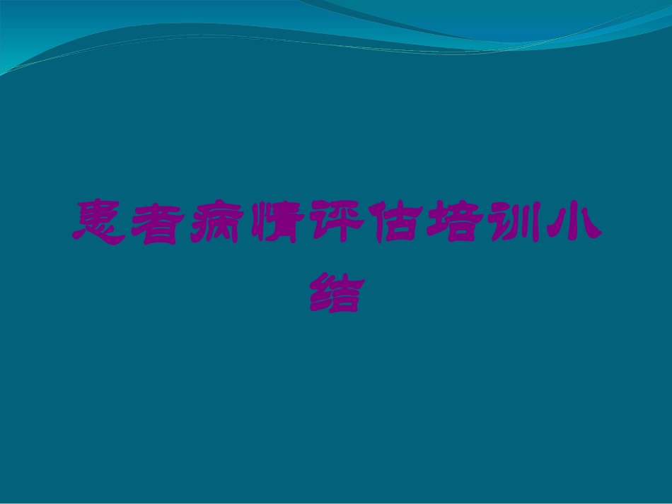 患者病情评估培训小结培训课件.pptx_第1页