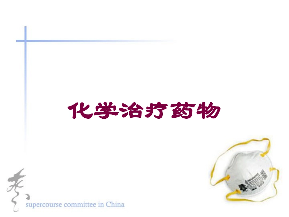 化学治疗药物培训课件.pptx_第1页