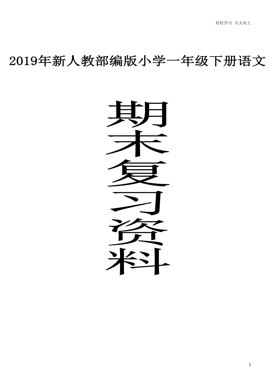 2020部编版小学一年级下册期末复习资料及练习.pdf_第1页