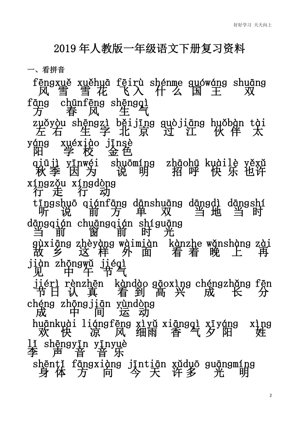 2020部编版小学一年级下册期末复习资料及练习.pdf_第2页