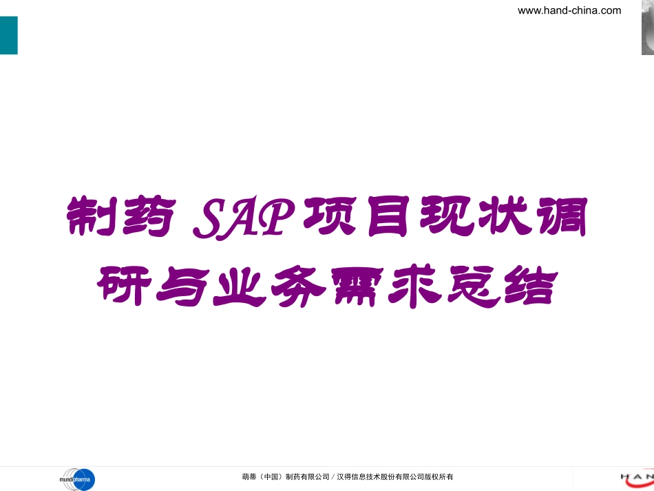 制药SAP项目现状调研与业务需求总结培训课件.pptx_第1页