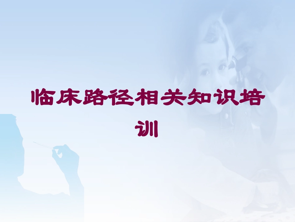 临床路径相关知识培训培训课件.pptx_第1页