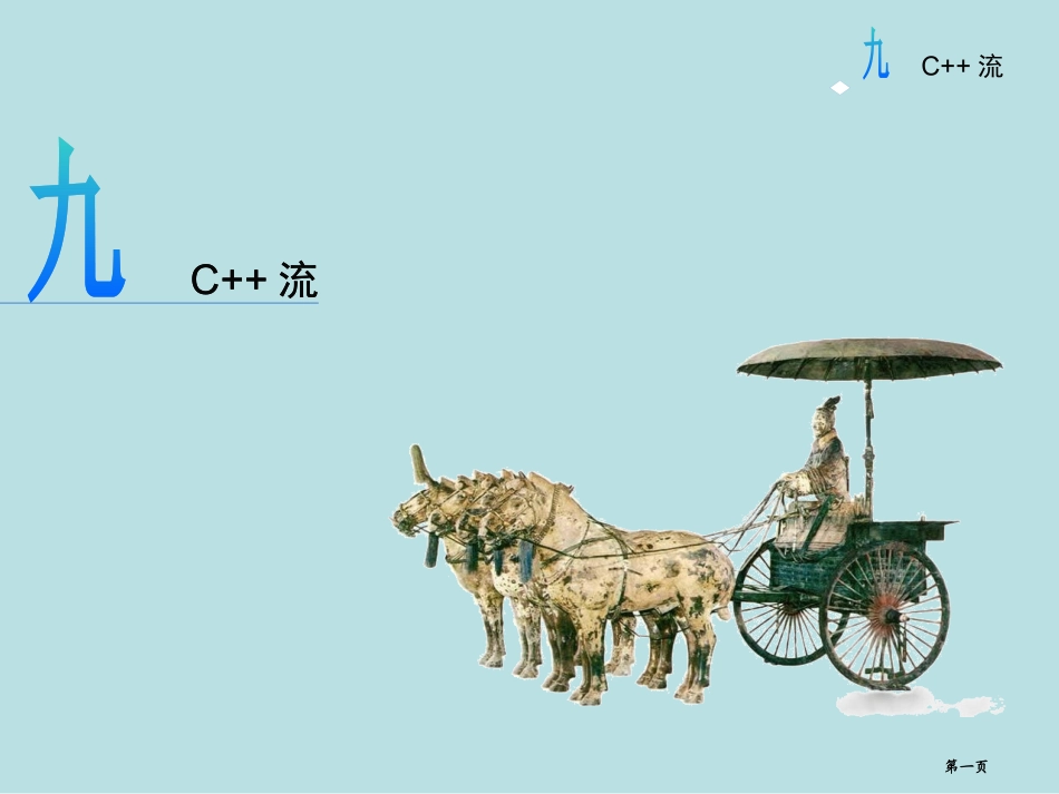 黄建的教学c09c流公开课获奖课件.pptx_第1页