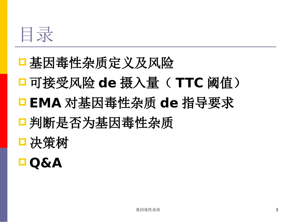 基因毒性杂质培训课件.pptx_第3页