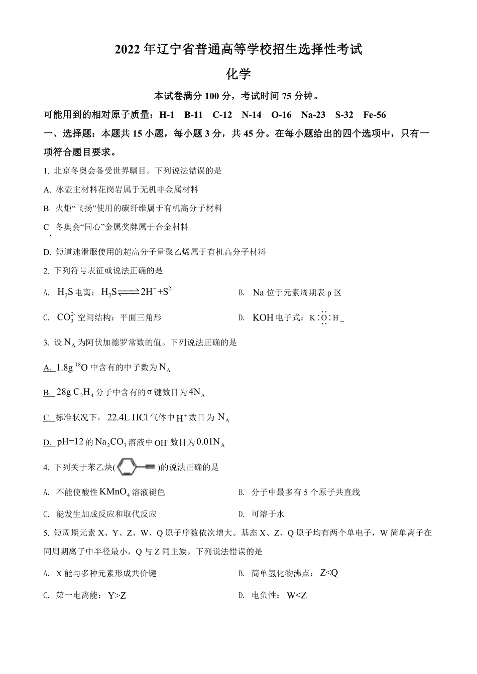 化学●辽宁卷丨2022年辽宁省普通高中学业水平选择性考试化学试卷及答案.pdf_第1页