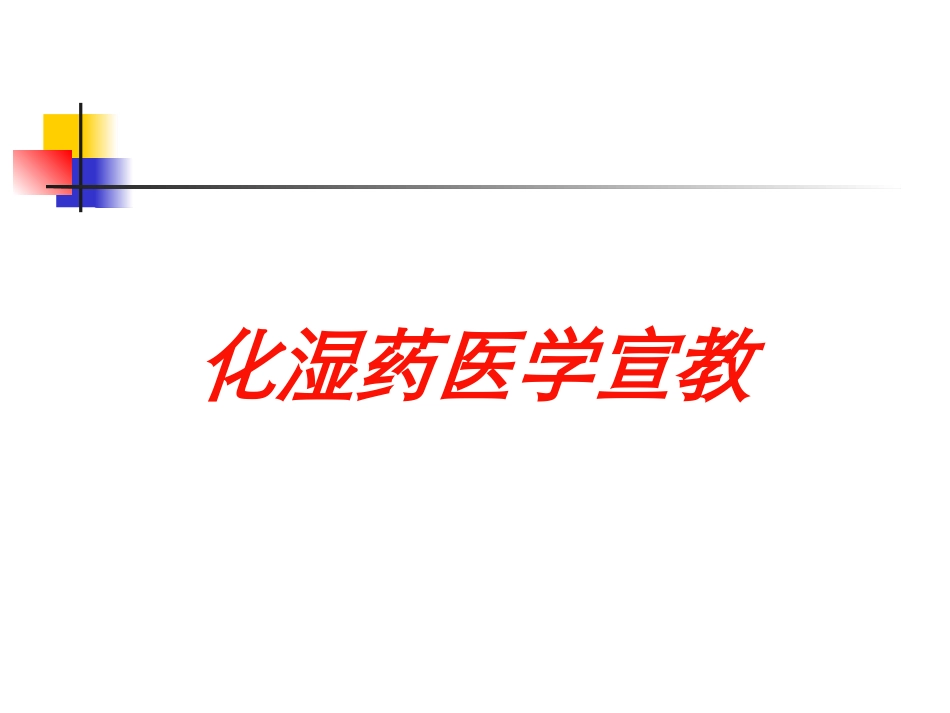 化湿药医学宣教培训课件.pptx_第1页