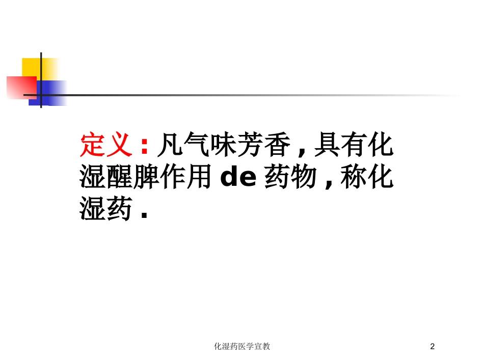 化湿药医学宣教培训课件.pptx_第2页