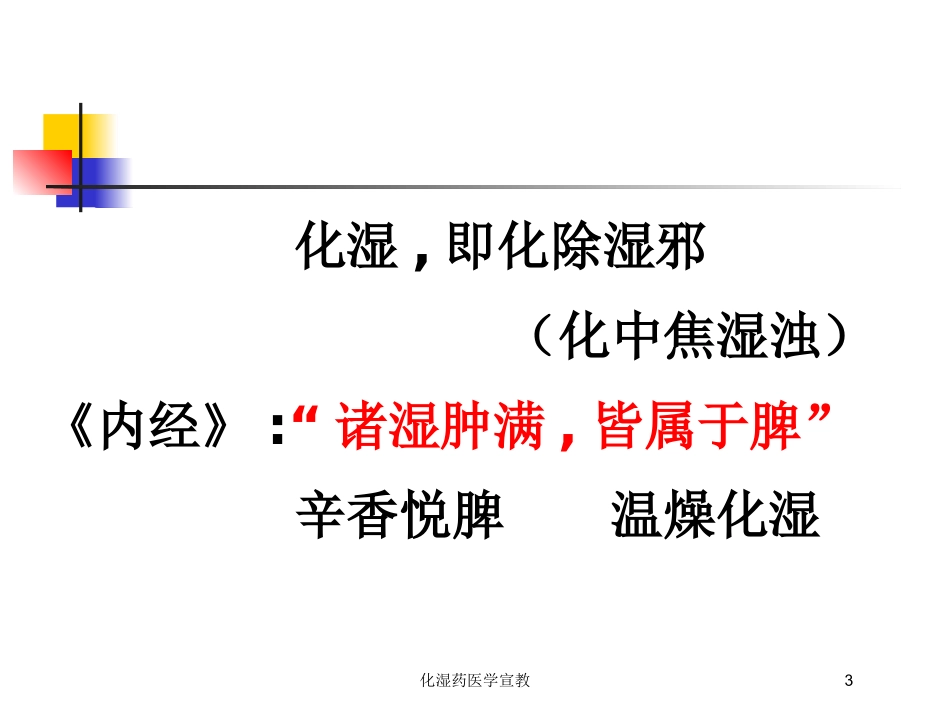 化湿药医学宣教培训课件.pptx_第3页