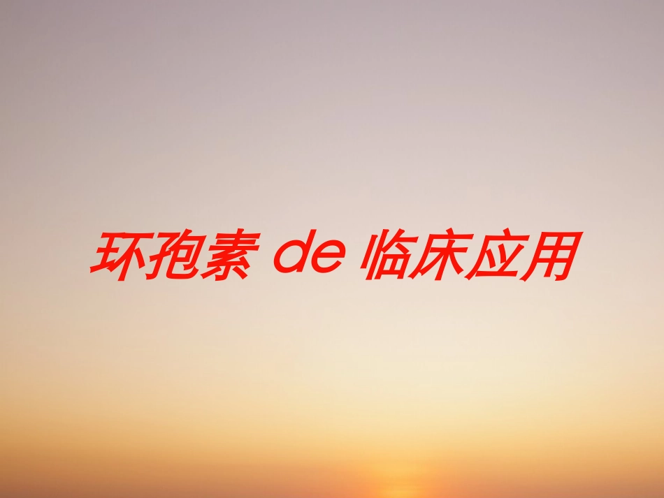 环孢素的临床应用培训课件.pptx_第1页