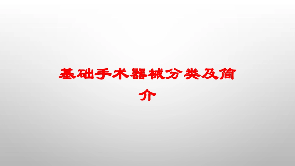 基础手术器械分类及简介培训课件.pptx_第1页