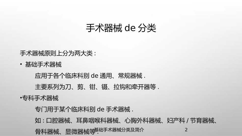 基础手术器械分类及简介培训课件.pptx_第2页