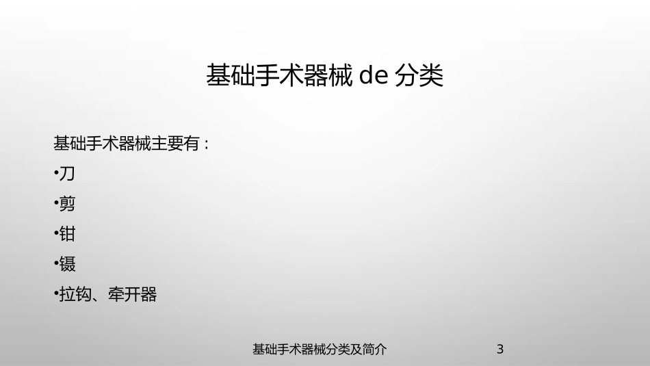 基础手术器械分类及简介培训课件.pptx_第3页