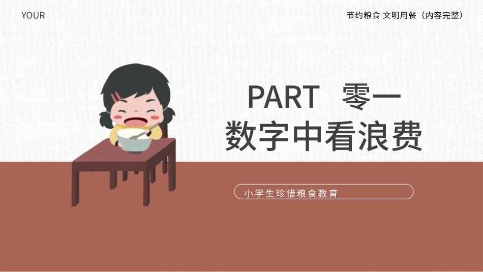 世界粮食日珍惜节约粮食主题10.pptx_第3页