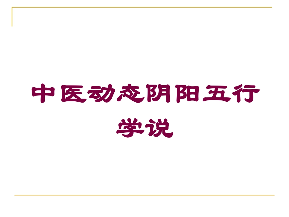 中医动态阴阳五行学说培训课件.pptx_第1页