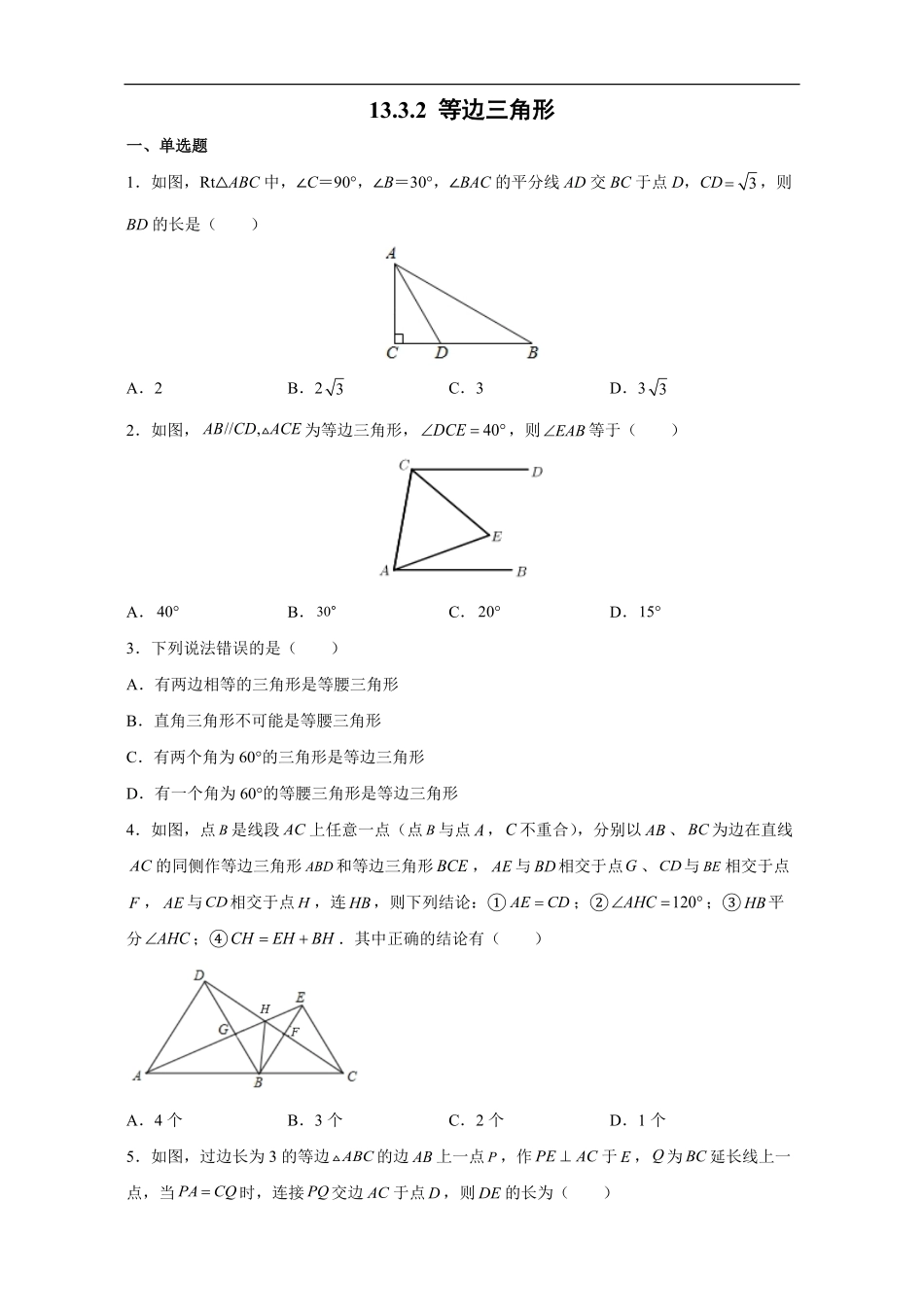 八年级初二上册数学人教版课时练《-等边三角形》01(含答案).pdf_第1页