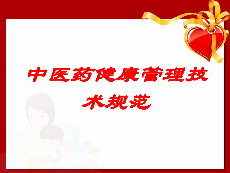 中医药健康管理技术规范培训课件.pptx_第1页