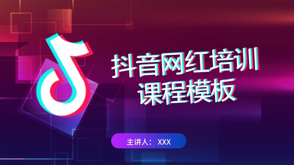 抖音网红培训课件26.pptx_第1页