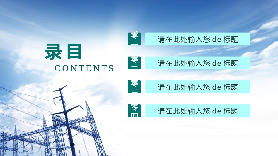 电网行业工作汇报模板16.pptx_第2页