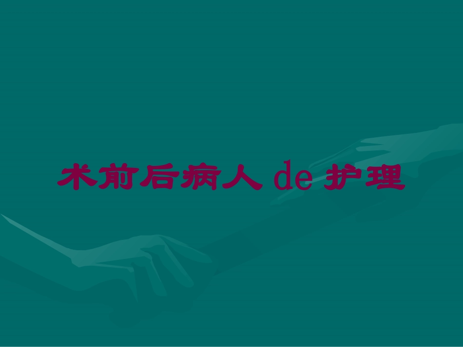 术前后病人的护理培训课件.pptx_第1页