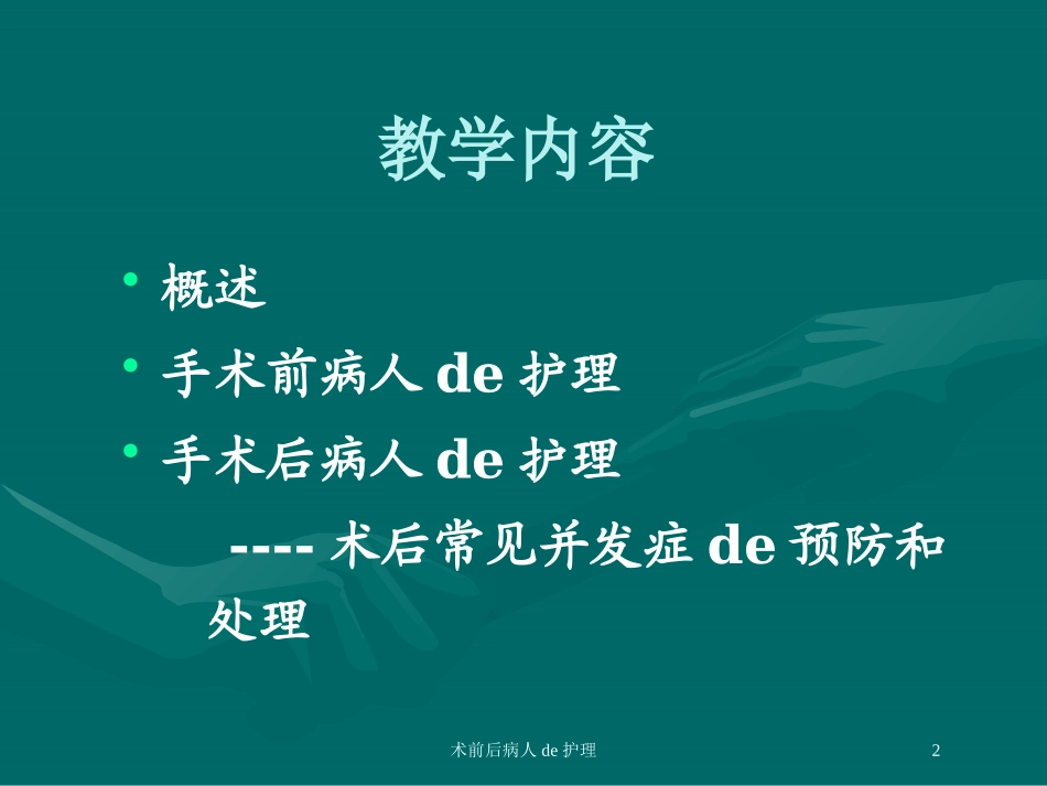 术前后病人的护理培训课件.pptx_第2页