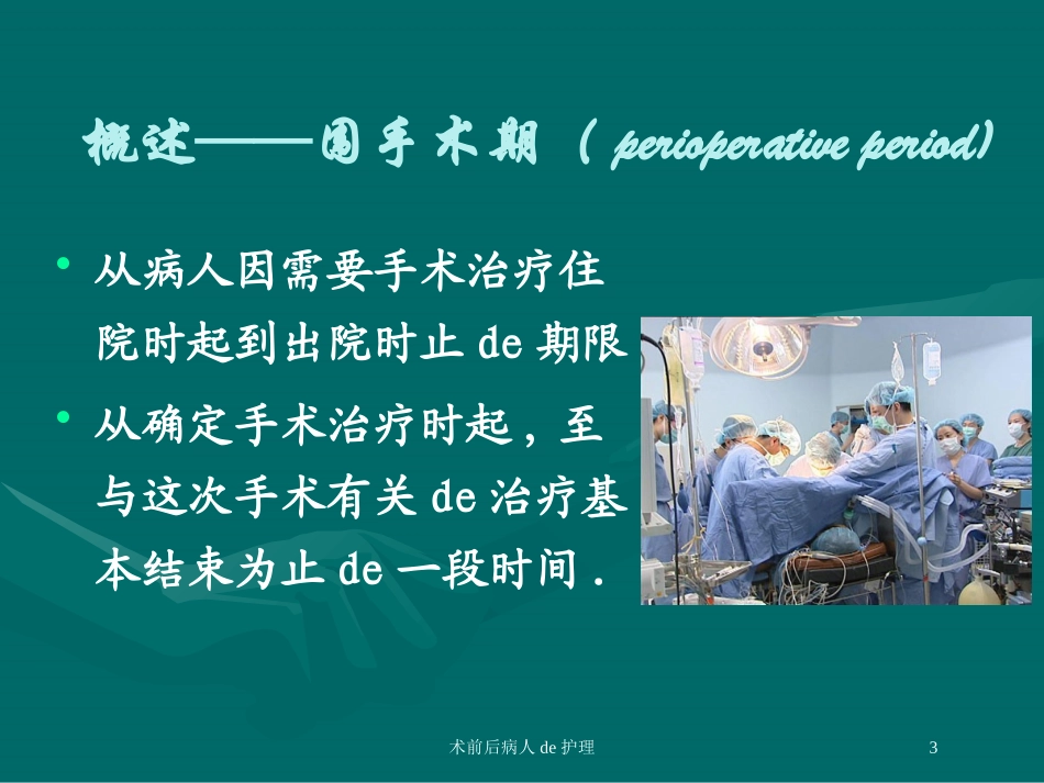 术前后病人的护理培训课件.pptx_第3页