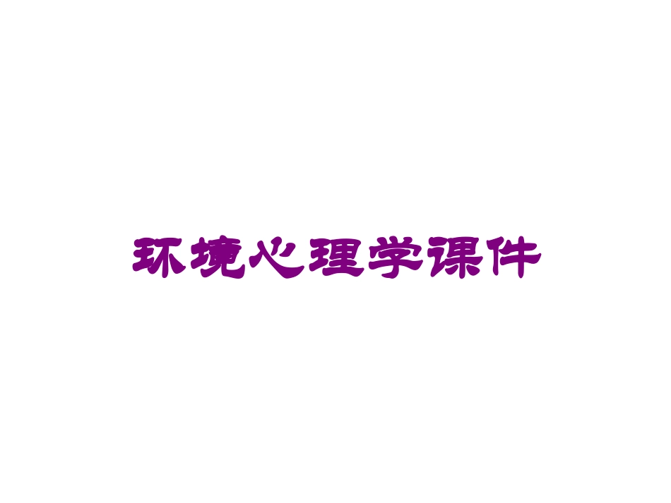 环境心理学课件培训课件.pptx_第1页