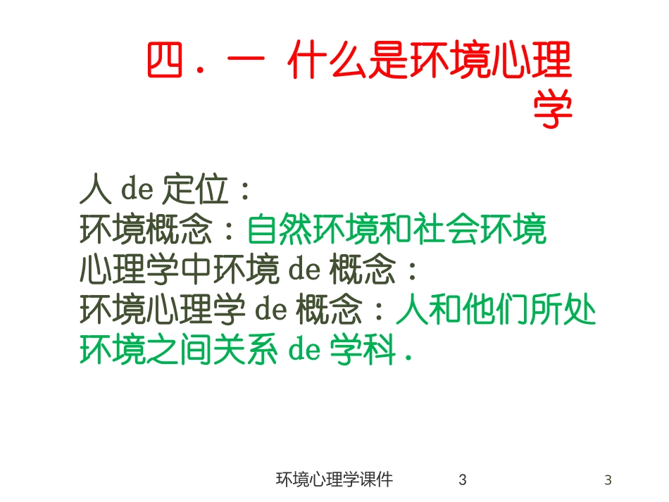 环境心理学课件培训课件.pptx_第3页