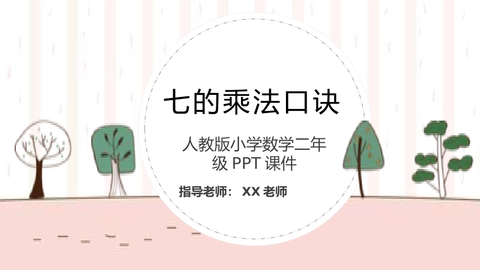二年级数学课件七的乘法口诀.pptx_第1页