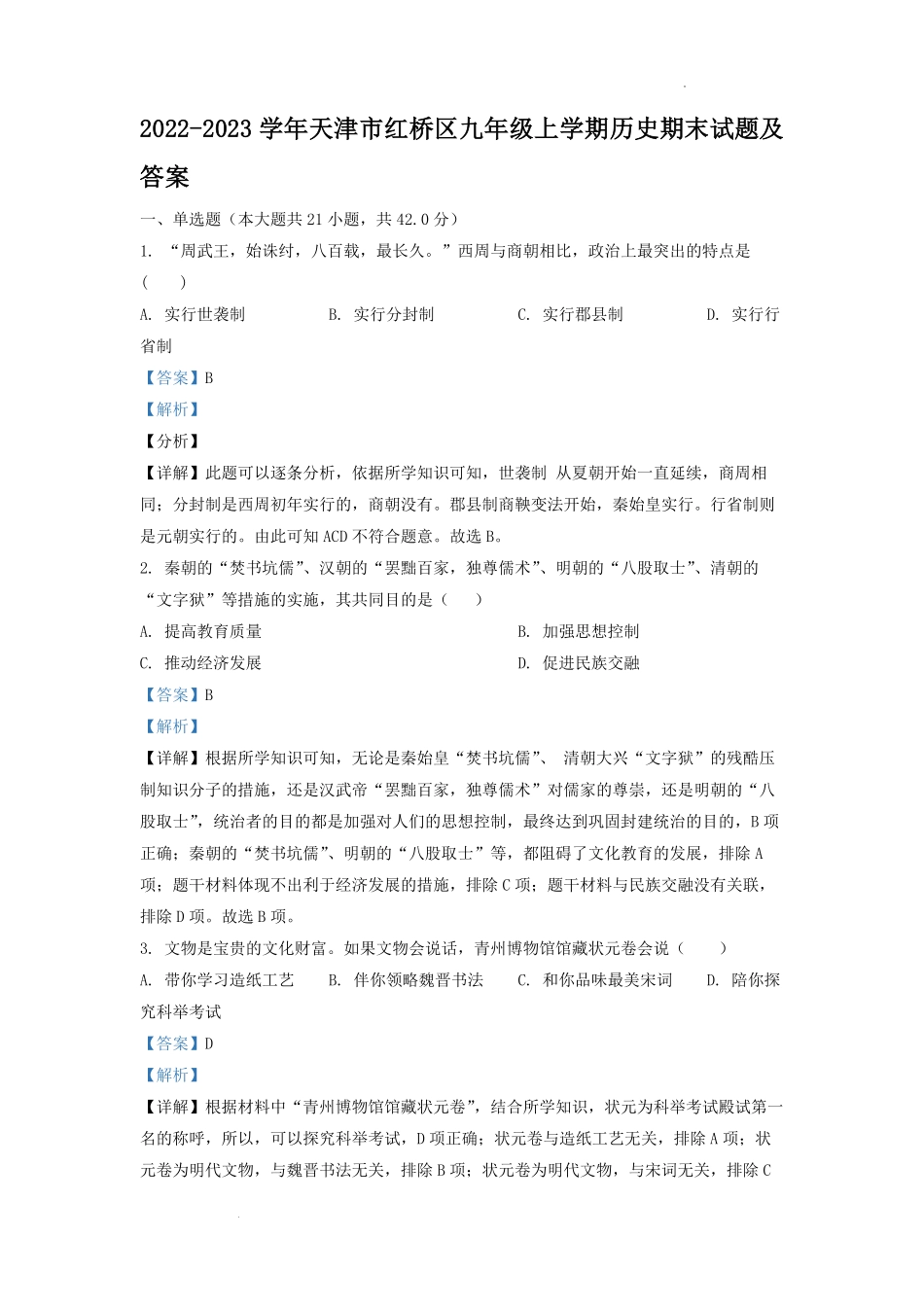 2022-2023学年天津市红桥区九年级上学期历史期末试题及答案.pdf_第1页