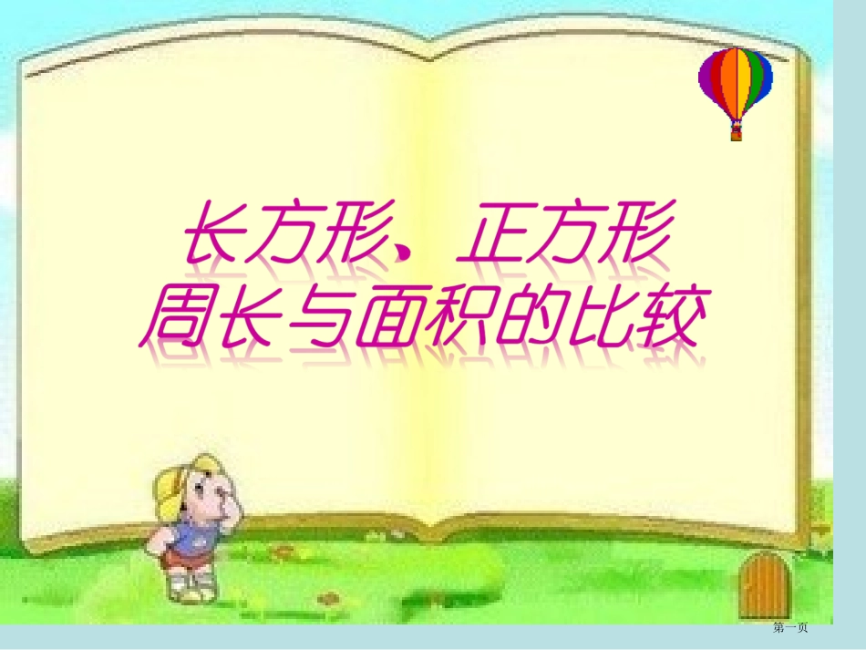 长方形、正方形周长和面积的比较名师优质课赛课一等奖市公开课获奖课件.pptx_第1页