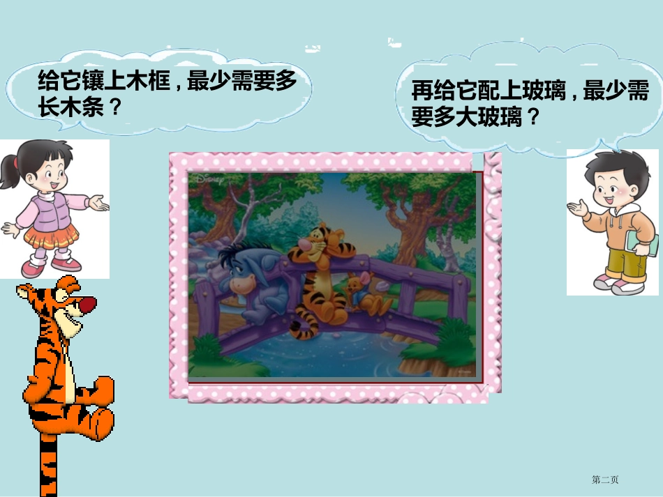 长方形、正方形周长和面积的比较名师优质课赛课一等奖市公开课获奖课件.pptx_第2页