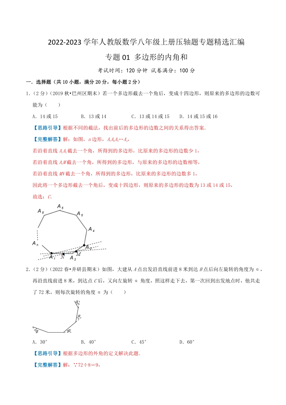 部编数学八年级上册专题01多边形的内角和解析版含答案.pdf_第1页